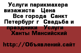 Услуги парикмахера, визажиста › Цена ­ 1 000 - Все города, Санкт-Петербург г. Свадьба и праздники » Услуги   . Ханты-Мансийский